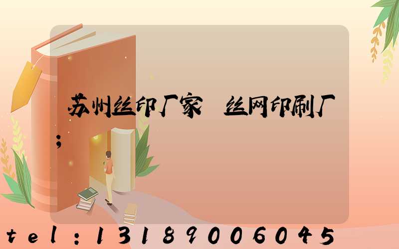 苏州丝印厂家 丝网印刷厂